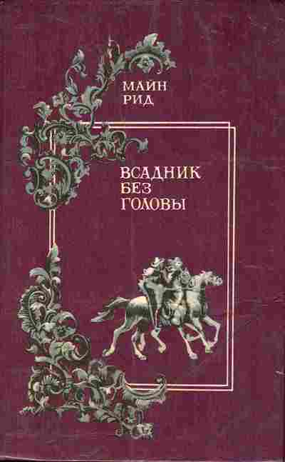 Книга Рид М. Всадник без головы, 11-10931, Баград.рф